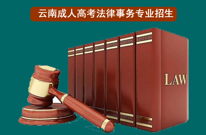 法律事务专业招生.png 法律事务专业招生.png