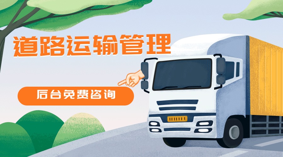 道路运输管理.jpg 道路运输管理.jpg
