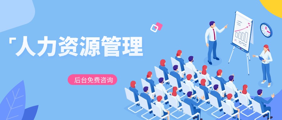 人力资源管理.jpg 人力资源管理.jpg