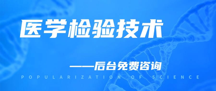 医学检验技术.jpg 医学检验技术.jpg