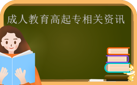 成人教育高起专相关资讯.png 成人教育高起专相关资讯.png